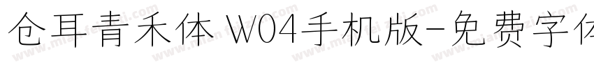 仓耳青禾体 W04手机版字体转换